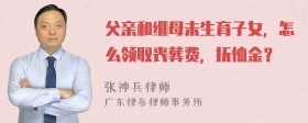 父亲和继母未生育子女，怎么领取丧葬费，抚恤金？