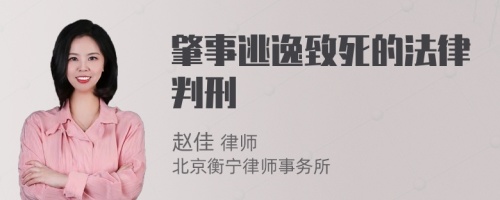 肇事逃逸致死的法律判刑