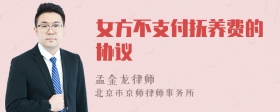 女方不支付抚养费的协议