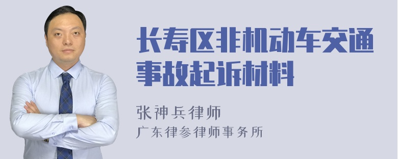 长寿区非机动车交通事故起诉材料