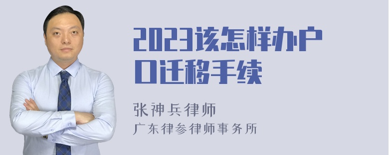 2023该怎样办户口迁移手续