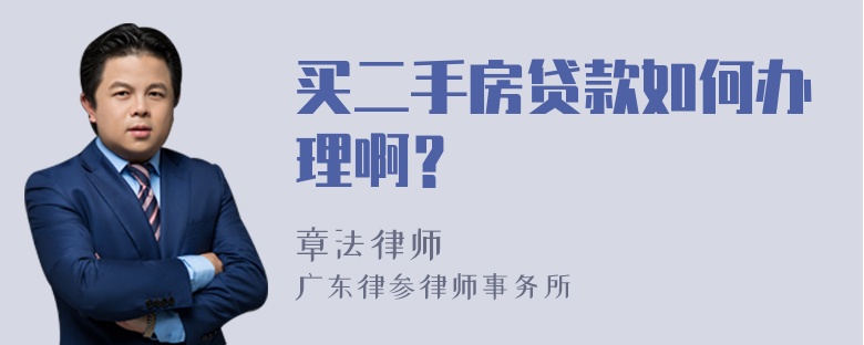 买二手房贷款如何办理啊？