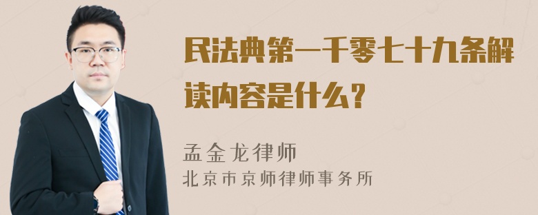 民法典第一千零七十九条解读内容是什么？