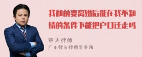 我和前妻离婚后能在我不知情的条件下能把户口迁走吗