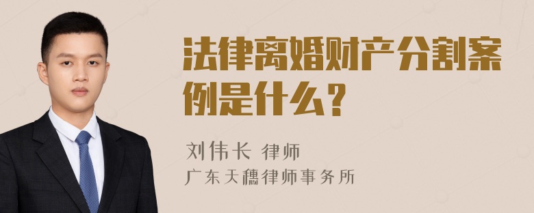 法律离婚财产分割案例是什么？