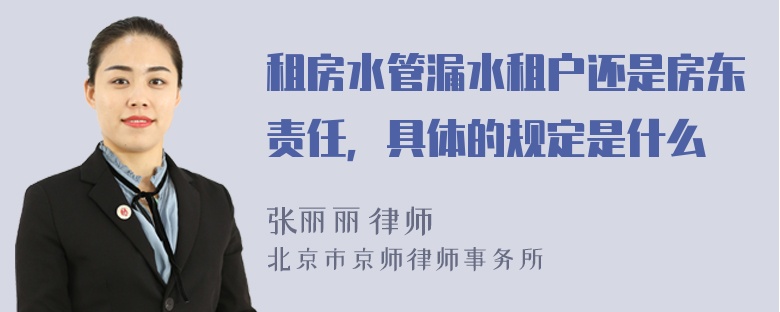 租房水管漏水租户还是房东责任，具体的规定是什么