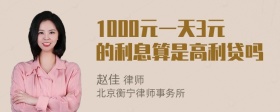 1000元一天3元的利息算是高利贷吗