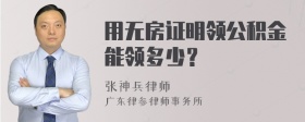 用无房证明领公积金能领多少？