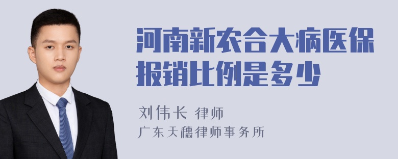 河南新农合大病医保报销比例是多少