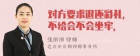 对方要求退还彩礼，不给会不会坐牢，