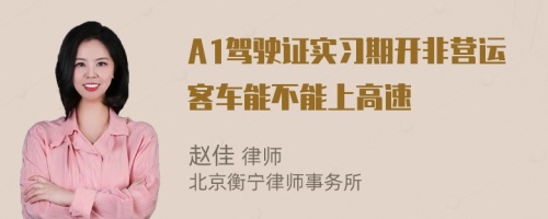 A1驾驶证实习期开非营运客车能不能上高速