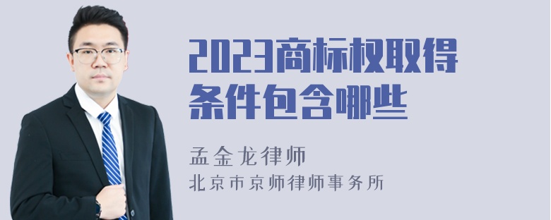 2023商标权取得条件包含哪些