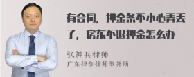 有合同，押金条不小心弄丢了，房东不退押金怎么办