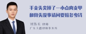 手支头尖掉了一小点肉支甲和骨头没事请问要赔多少钱