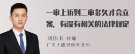 一审上诉到二审多久才会立案，有没有相关的法律规定