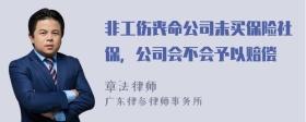 非工伤丧命公司未买保险社保，公司会不会予以赔偿