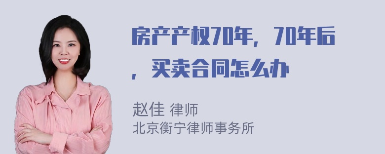 房产产权70年，70年后，买卖合同怎么办