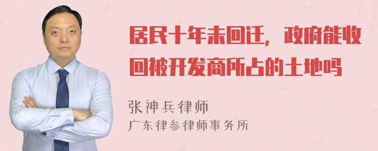 居民十年未回迁，政府能收回被开发商所占的土地吗