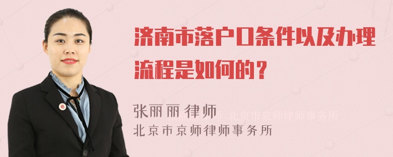 济南市落户口条件以及办理流程是如何的？