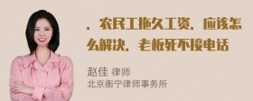 ．农民工拖久工资．应该怎么解决．老板死不接电话