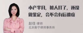 小产半月，被人打了，还没做鉴定，会不会有后遗症