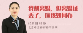 我想离婚，但离婚证丢了，应该如何办