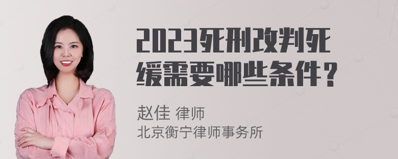 2023死刑改判死缓需要哪些条件？