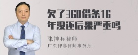 欠了360借条16年没还后果严重吗