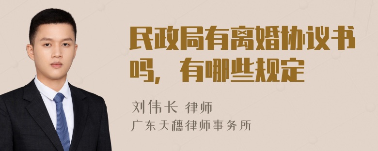 民政局有离婚协议书吗，有哪些规定