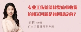 专业工伤赔偿律娄底师收费的相关问题是如何规定的？