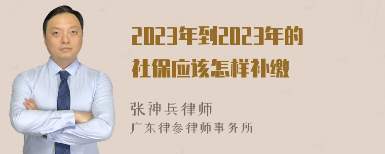 2023年到2023年的社保应该怎样补缴