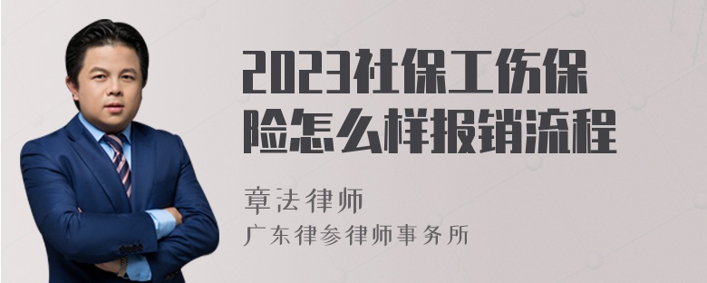 2023社保工伤保险怎么样报销流程