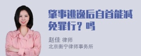 肇事逃逸后自首能减免罪行？吗