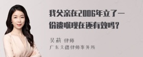 我父亲在2006年立了一份遗嘱现在还有效吗？