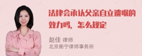 法律会承认父亲自立遗嘱的效力吗，怎么规定