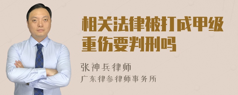 相关法律被打成甲级重伤要判刑吗