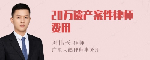 20万遗产案件律师费用