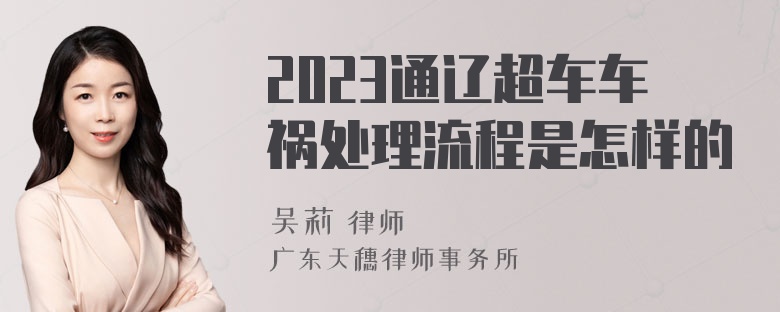 2023通辽超车车祸处理流程是怎样的