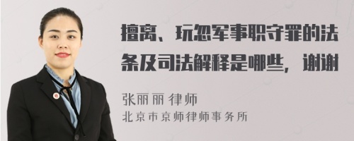 擅离、玩忽军事职守罪的法条及司法解释是哪些，谢谢