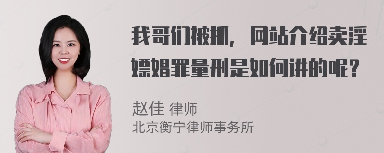 我哥们被抓，网站介绍卖淫嫖娼罪量刑是如何讲的呢？