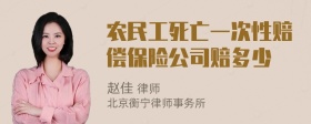 农民工死亡一次性赔偿保险公司赔多少