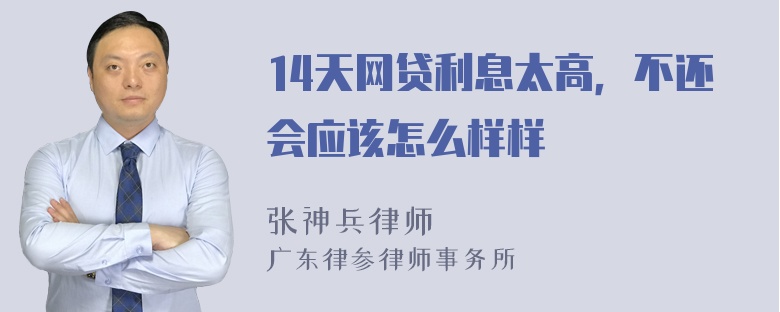 14天网贷利息太高，不还会应该怎么样样