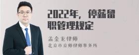 2022年，停薪留职管理规定