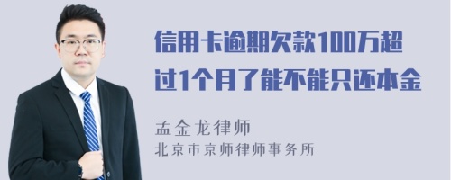 信用卡逾期欠款100万超过1个月了能不能只还本金