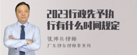 2023行政先予执行有什么时间规定