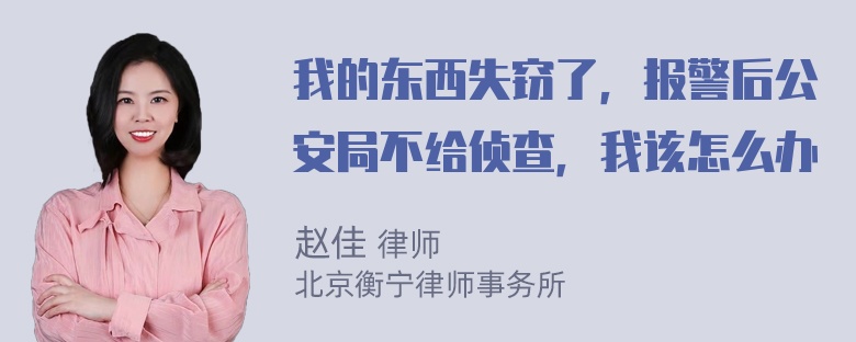 我的东西失窃了，报警后公安局不给侦查，我该怎么办