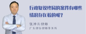 行政复议终局的案件有哪些情况存在着的呢？