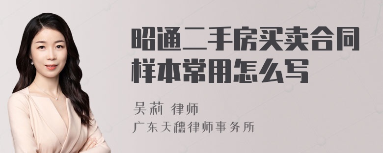 昭通二手房买卖合同样本常用怎么写