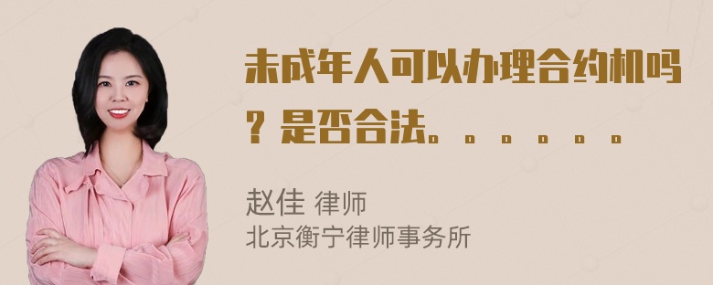 未成年人可以办理合约机吗？是否合法。。。。。。