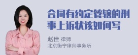 合同有约定管辖的刑事上诉状该如何写